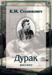 Дурак