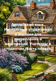 Английский язык. Интересные упражнения и задания для закрепления и повторения. Учителям и студентам. Часть первая.