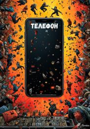 Телефон