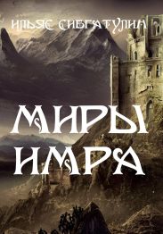 Миры Имра