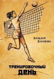 Тренировочный день