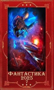 Фантастика 2025-7. Компиляция. Книги 1-25
