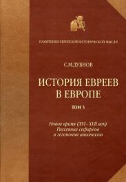 История евреев в Европе от начала их поселения до конца XVIII века. Том III. Новое время (XVI-XVII век): рассеяние сефардов и гегемония ашкеназов