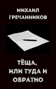 Теща, или туда и обратно