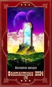 Фантастика 2024-176. Компиляция. Книги 1-26