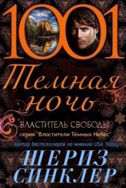 Властитель свободы