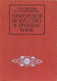 Ораторское искусство в древнем Риме