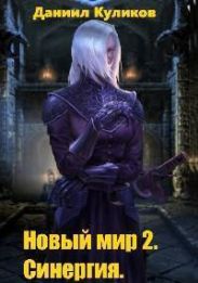 Синергия