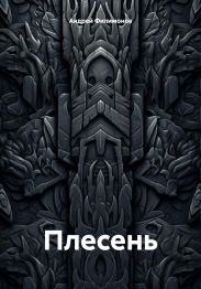 Плесень