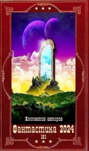 Фантастика 2024-161. Компиляция. Книги 1-29