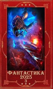 Фантастика 2025-3. Компиляция. Книги 1-22