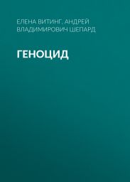 Геноцид