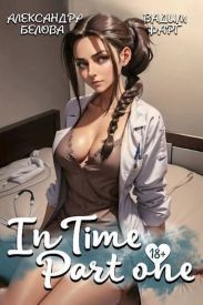 InTime. Часть первая