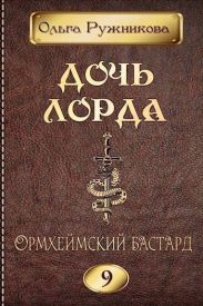 Ормхеймский Бастард