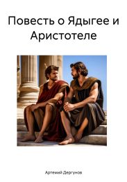 Повесть о Ядыгее и Аристотеле