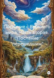 Послание с Верхнего мира. Часть вторая. Послание «перешедшим»