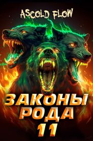 Законы Рода. Том 11
