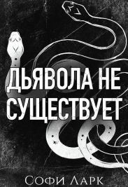 Дьявола не существует
