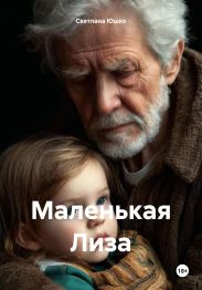 Маленькая Лиза