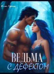 Ведьма с дефектом