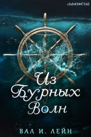 Из бурных волн