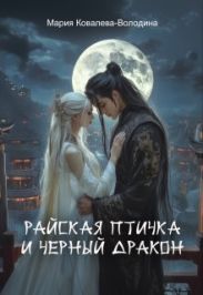 Райская птичка и черный дракон