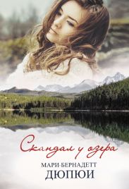 Скандал у озера [litres]
