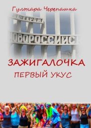 Первый укус