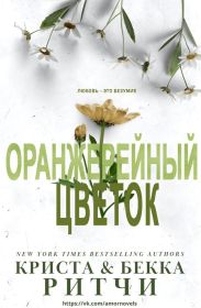 Оранжерейный цветок
