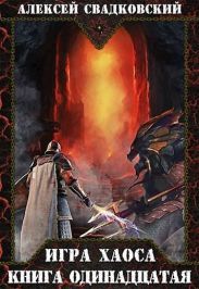 Кладбище миров. Книга одиннадцатая