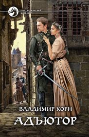 Адъютор. Его величество