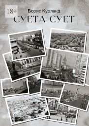 Суета сует