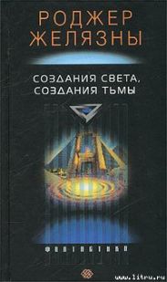 Создания света — создания тьмы