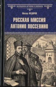Русская миссия Антонио Поссевино