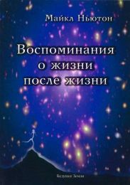 Воспоминания о жизни после жизни. Жизнь между жизнями