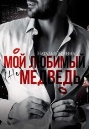 Мои? любимыи? (не) медведь (+ Бонус)