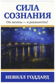 Сила сознания. От мечты - к реальности
