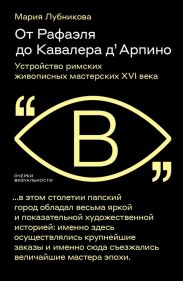 От Рафаэля до Кавалера д’Арпино. Устройство римских живописных мастерских XVI века