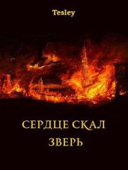 Зверь