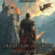 Новобранец