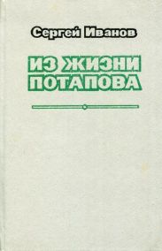 Из жизни Потапова