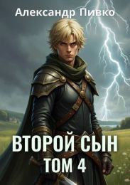 Второй сын. Том 4