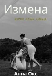 Измена. Верну нашу семью