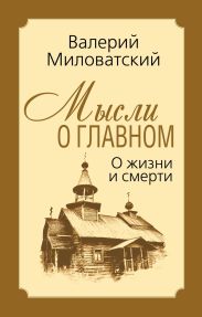 Мысли о главном. О жизни и смерти