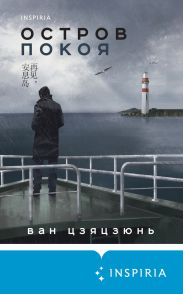 Остров Покоя