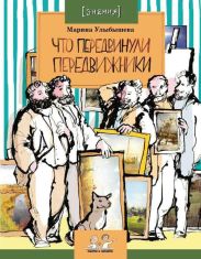 Что передвинули передвижники