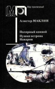 Полярный конвой. пушки острова наварон. (сборник)