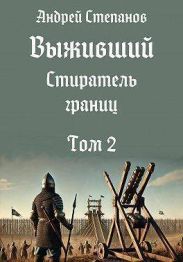 Стиратель границ. Том 2