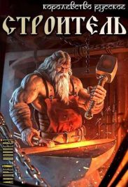 Строитель
