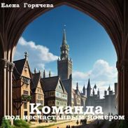 Команда под несчастливым номером